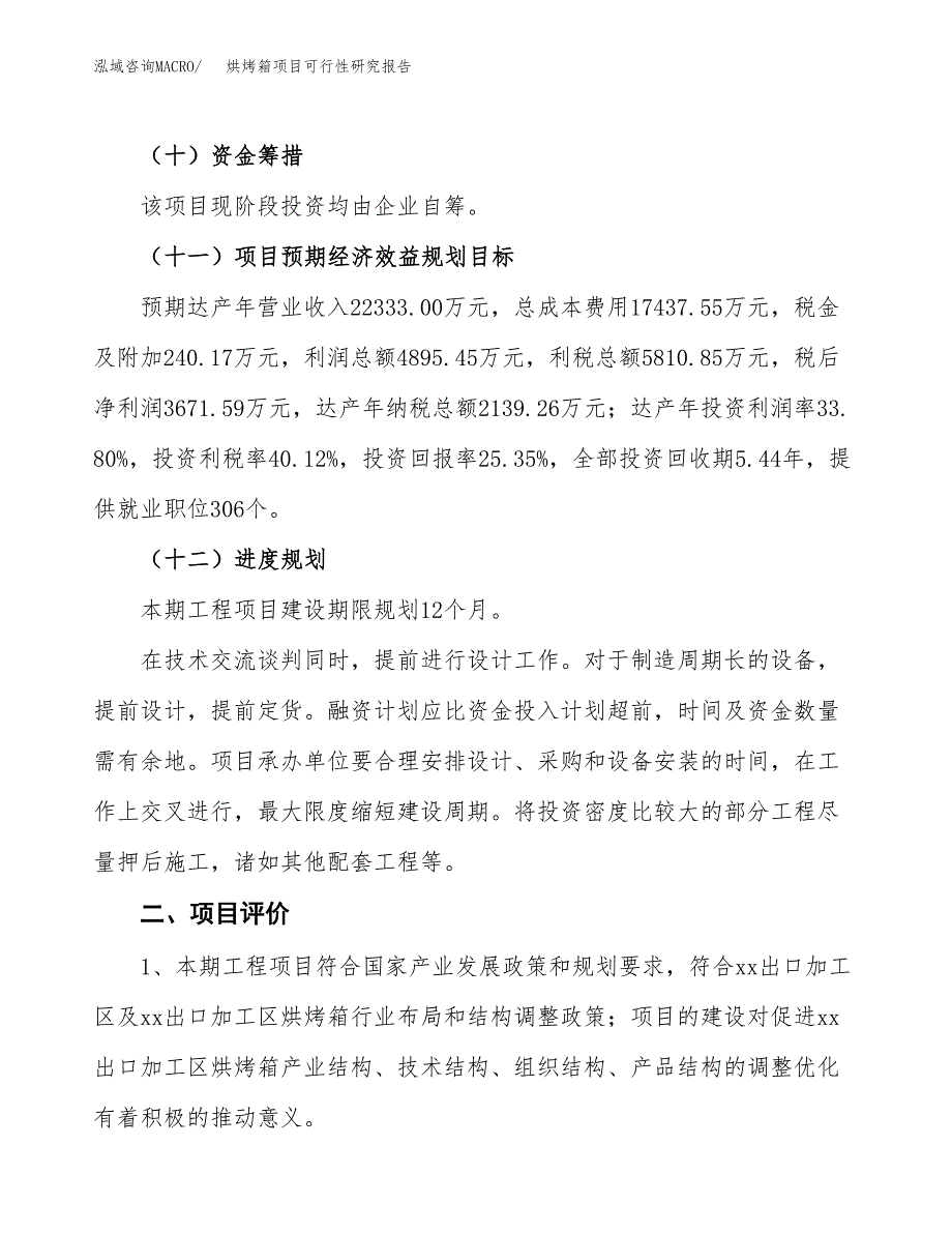 烘烤箱项目可行性研究报告（总投资14000万元）（60亩）_第4页