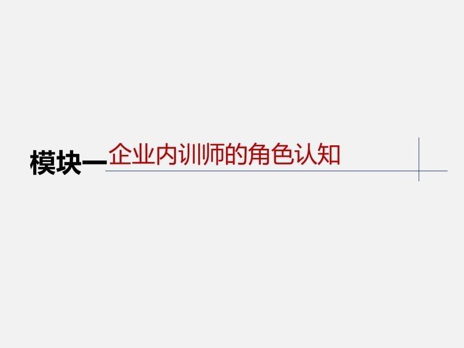 魔瞳姬秋丽第六堂课---企业培训师实战技能提升训练解析_第5页