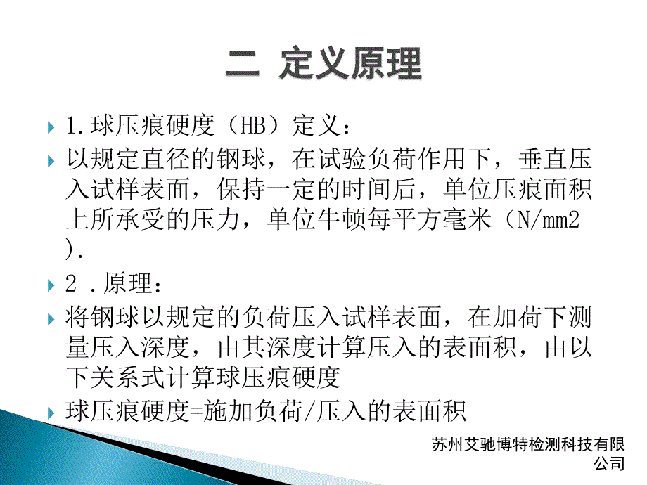 球压痕硬度的测定PPT讲解_第4页