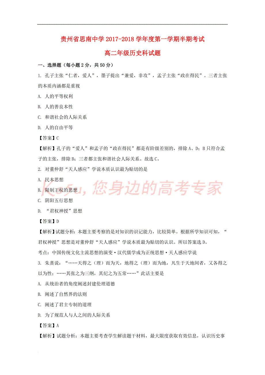 贵州省2017-2018学年高二历史上学期期中试题(含解析)_第1页