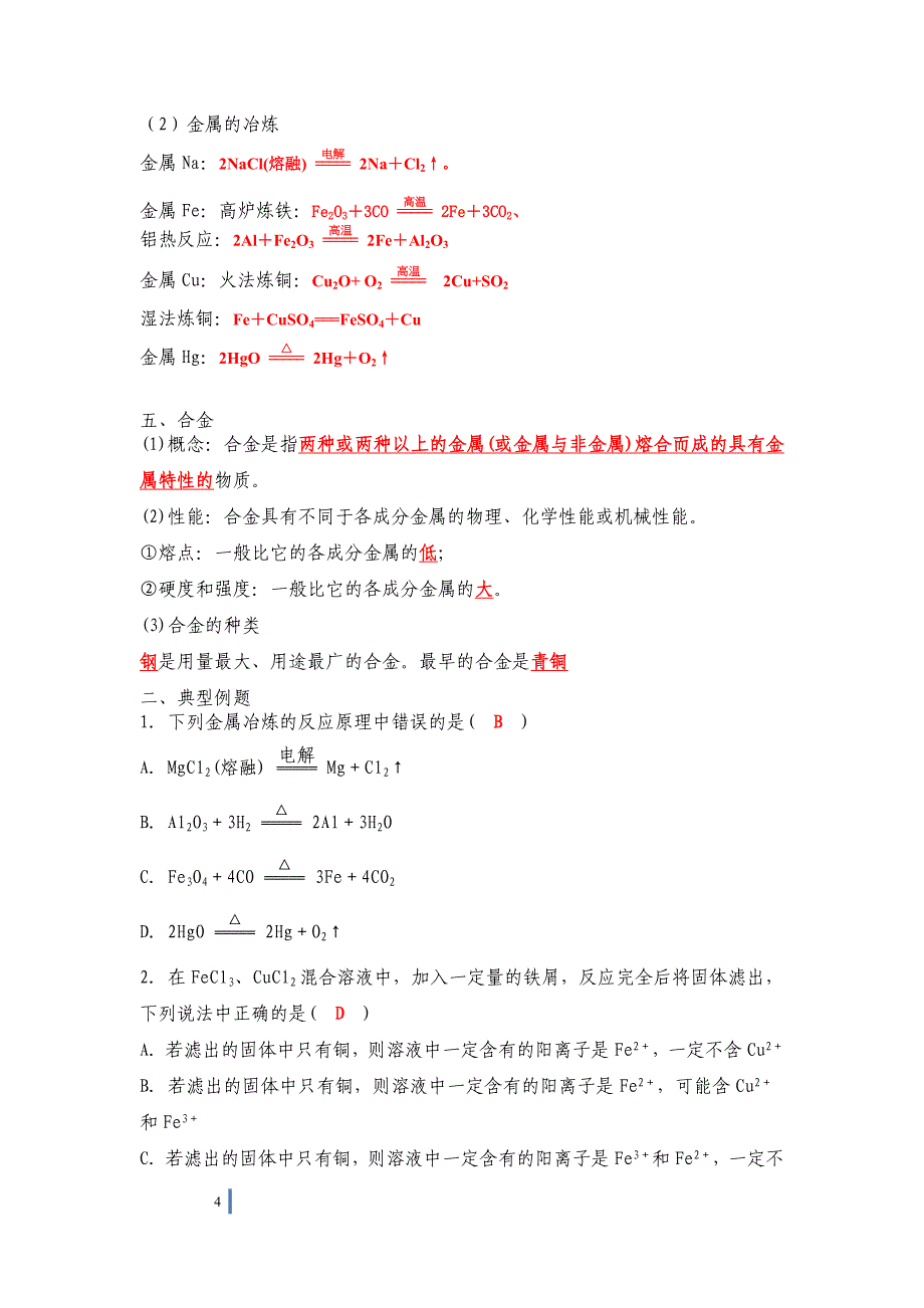 金属及其化合物2-教师剖析_第4页