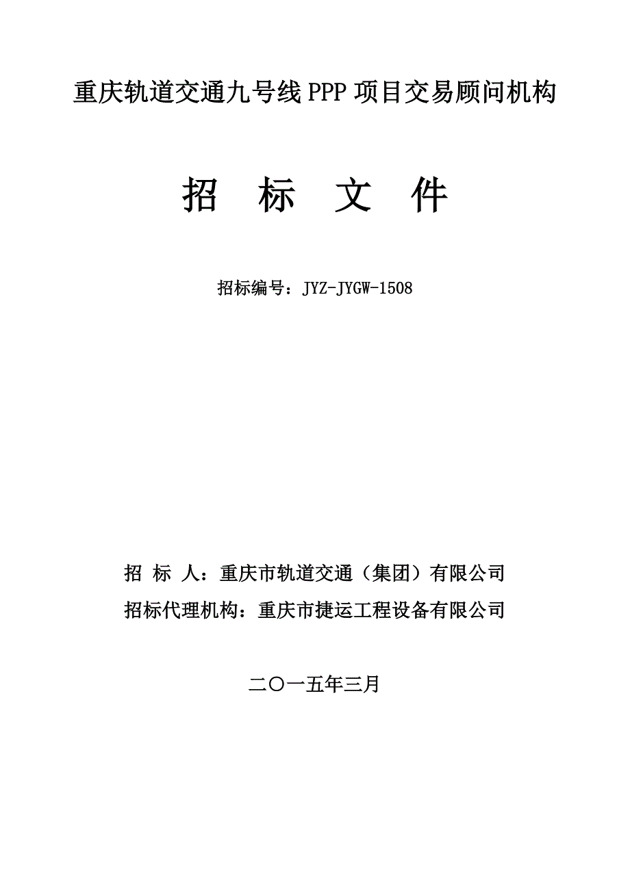 9号线PPP交易顾问咨询招标文件_第1页