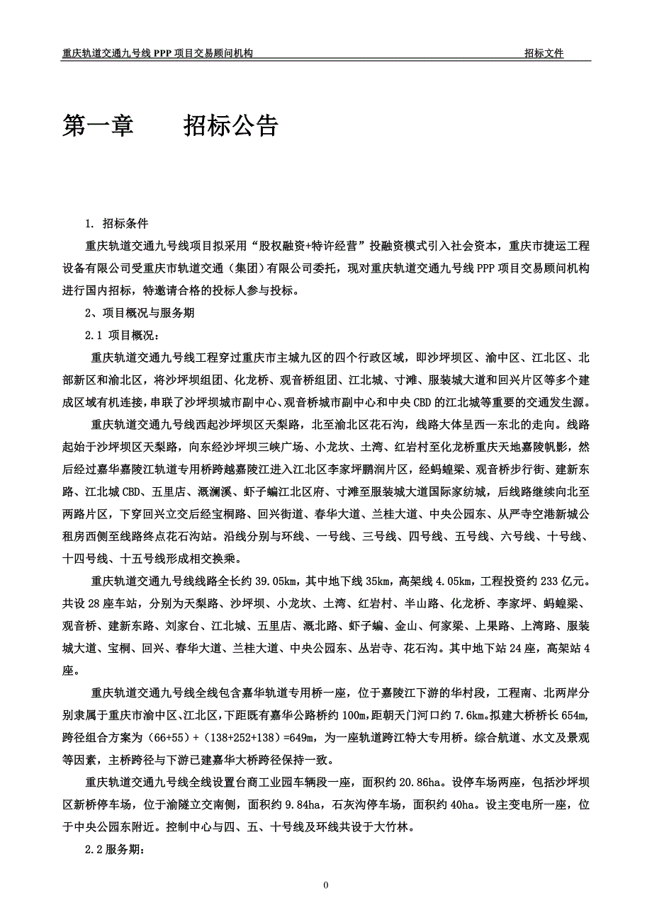 9号线PPP交易顾问咨询招标文件_第3页