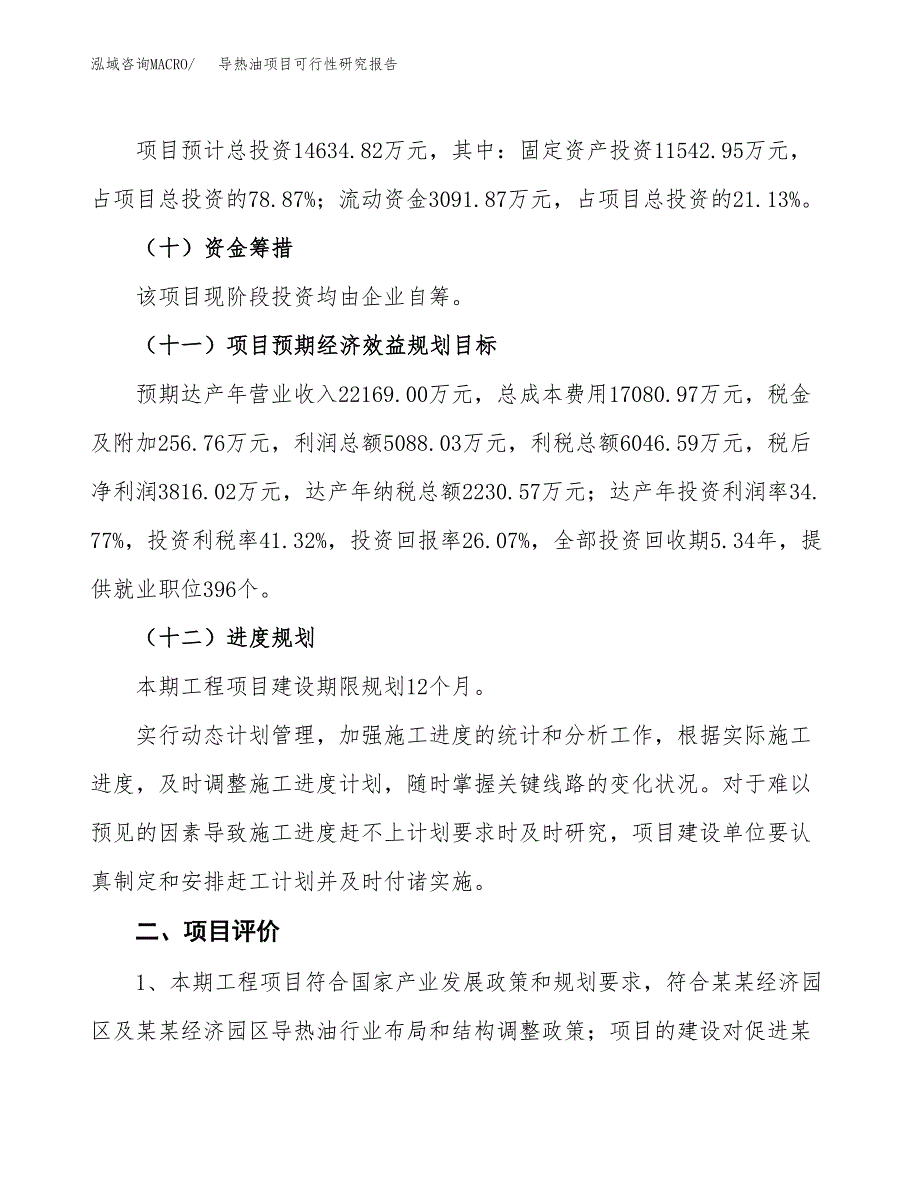 导热油项目可行性研究报告（总投资15000万元）（65亩）_第4页