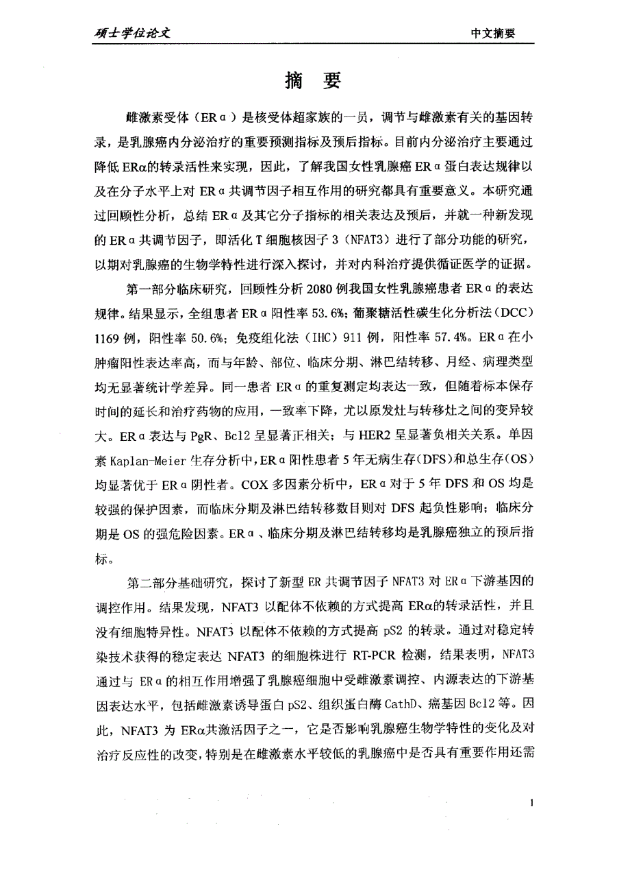 乳腺癌雌激素受体（erα）表达规律及调控蛋白研究_第2页