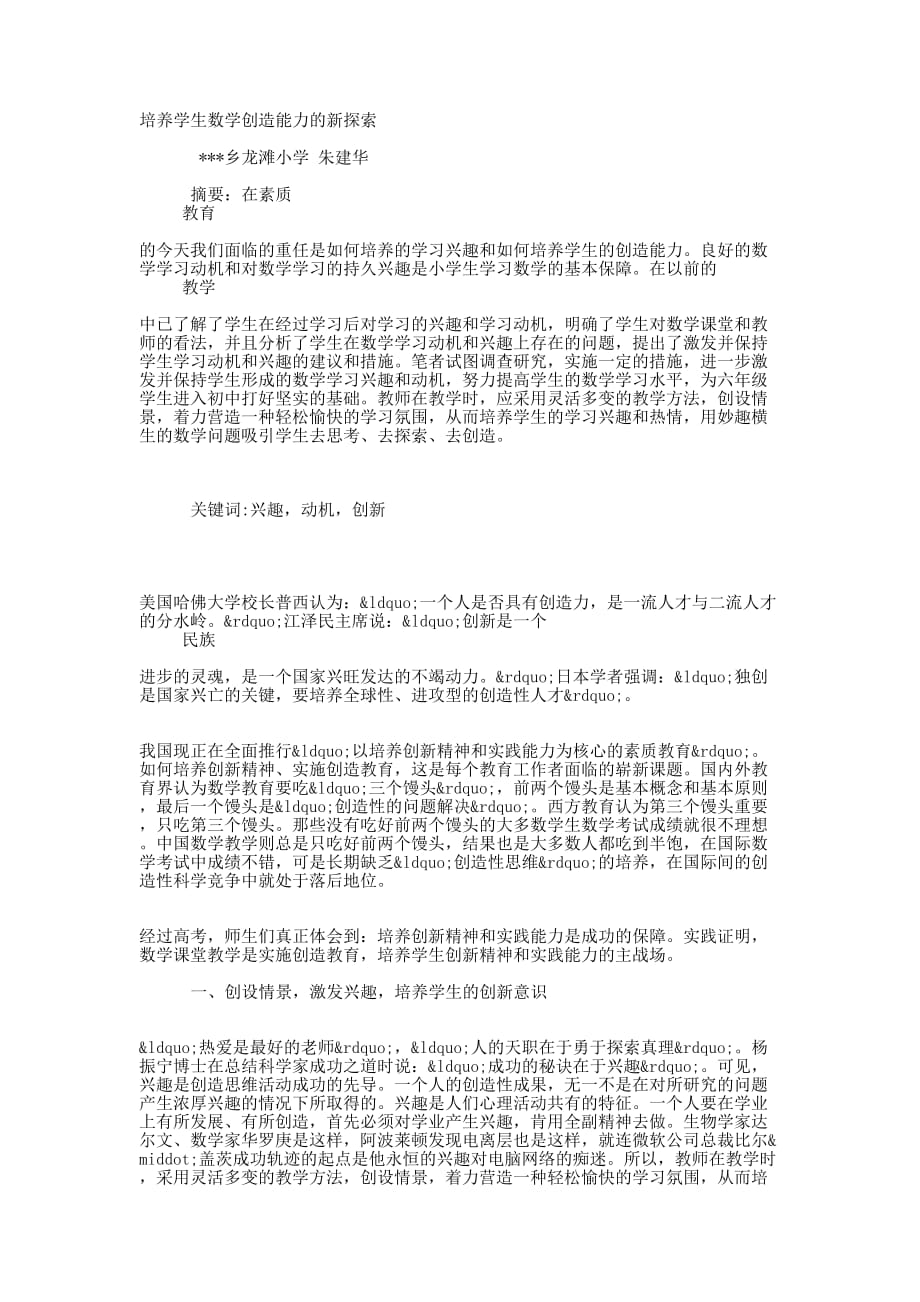 培养学生数学学习兴趣和创造能力的新 探索.docx_第1页