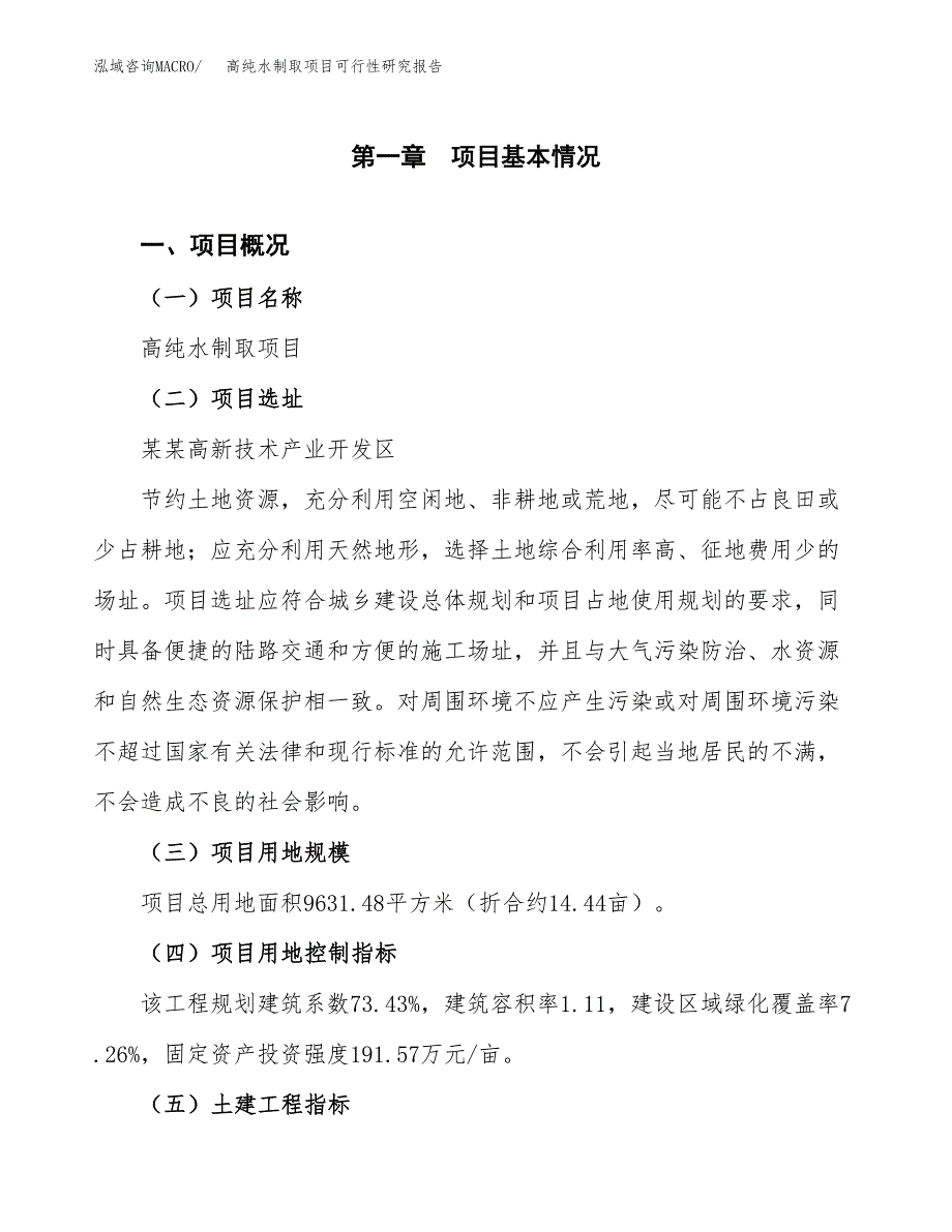 高纯水制取项目可行性研究报告（总投资4000万元）（14亩）_第2页