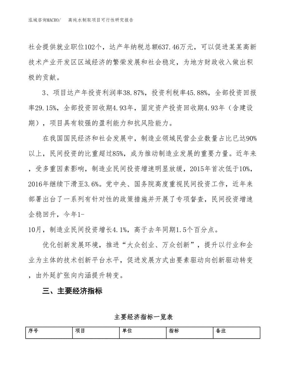 高纯水制取项目可行性研究报告（总投资4000万元）（14亩）_第5页