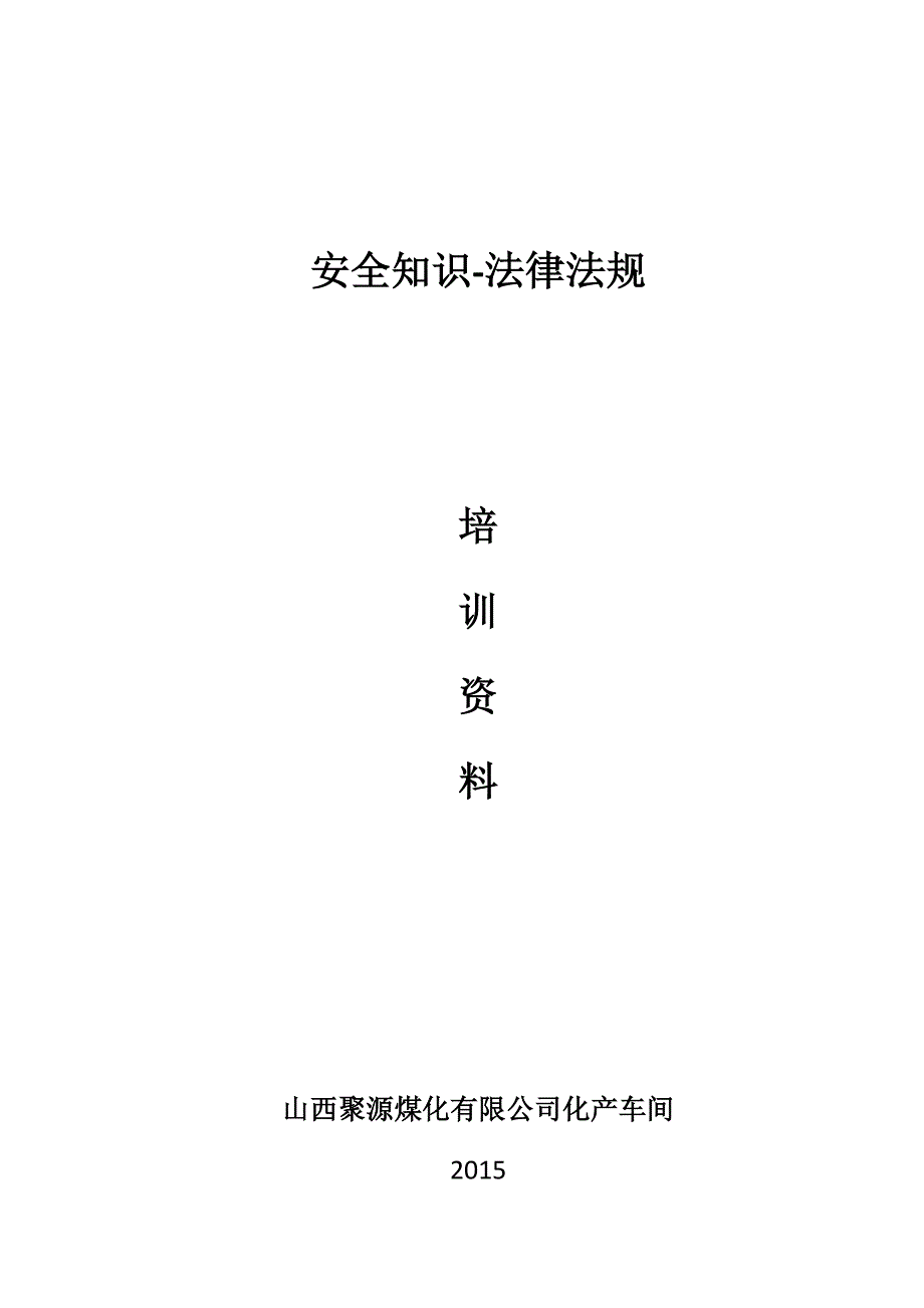 化产车间安全知识法律法规培训资料2015资料_第1页