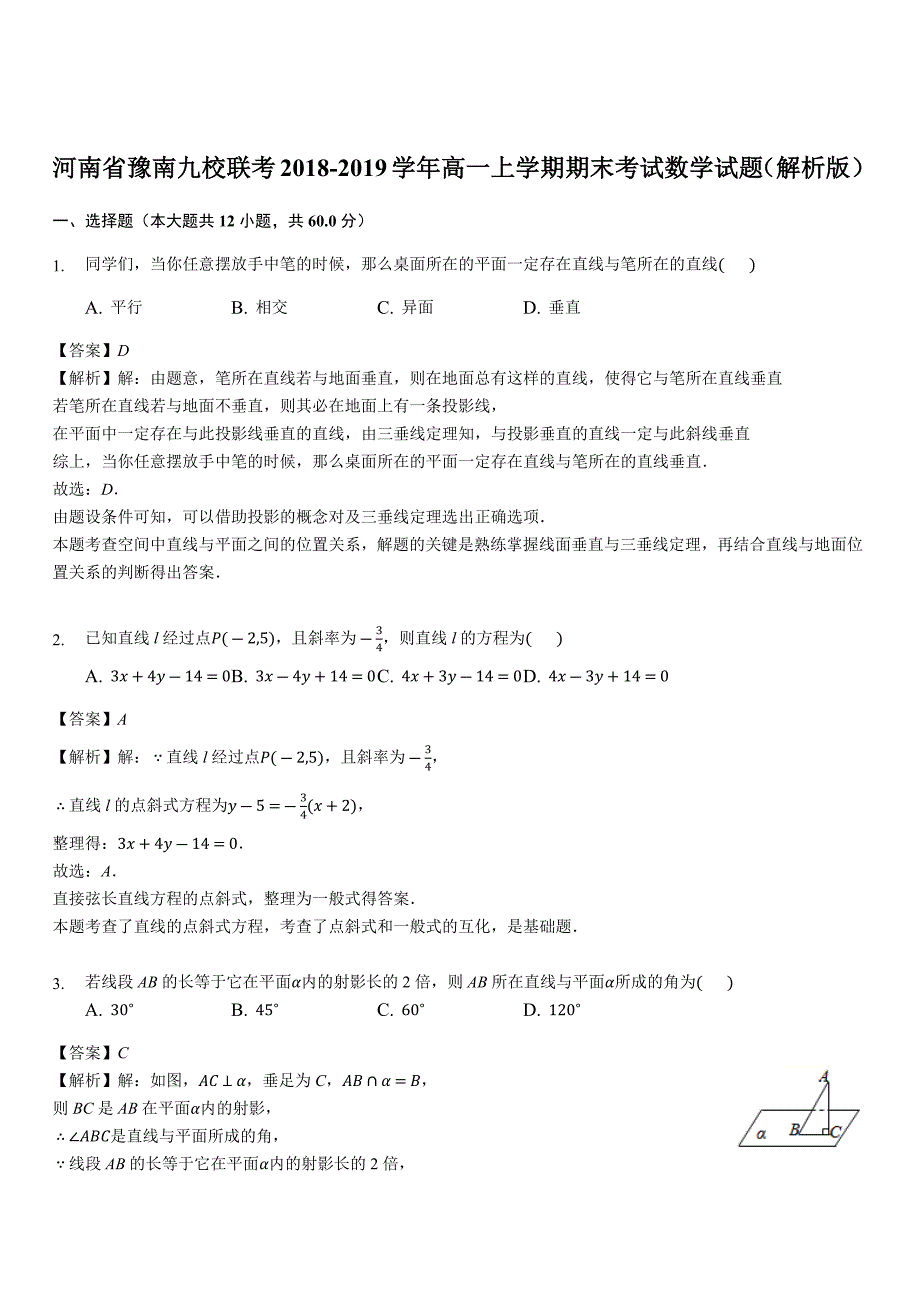 河南省豫南九校联考2018-2019学年高一上学期期末考试数学试题（含答案解析）_第1页