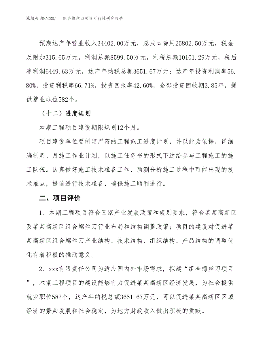 组合螺丝刀项目可行性研究报告（总投资15000万元）（65亩）_第4页