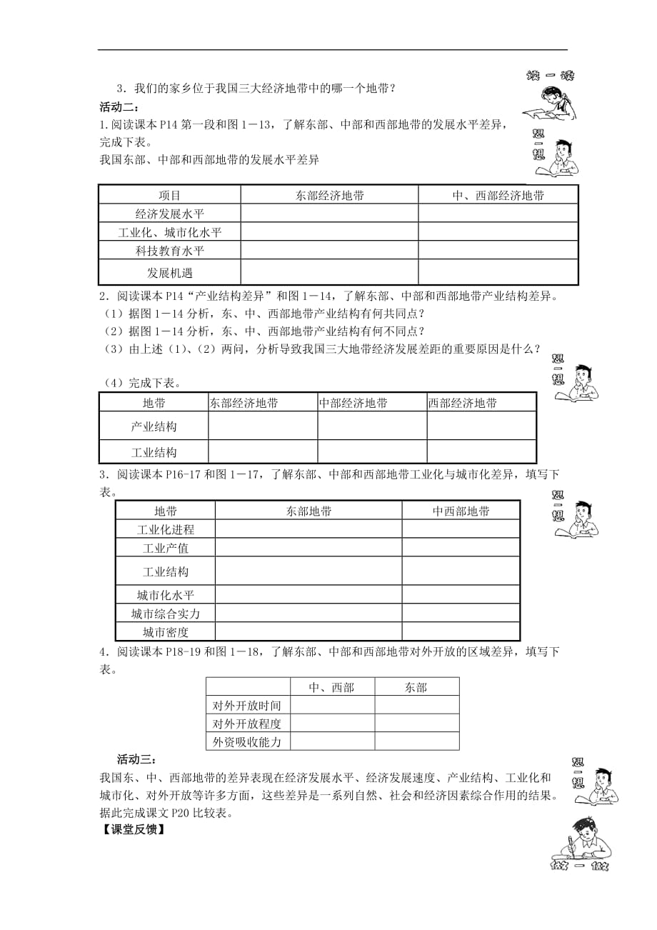 高中地理 第一章 区域地理环境与人类活动 第三节 东、中、西发展差异学案 湘教版必修3_第2页