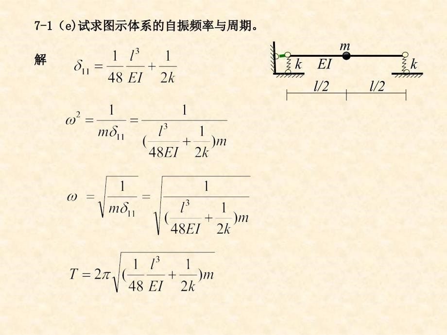 结构动力学-习题解答剖析_第5页