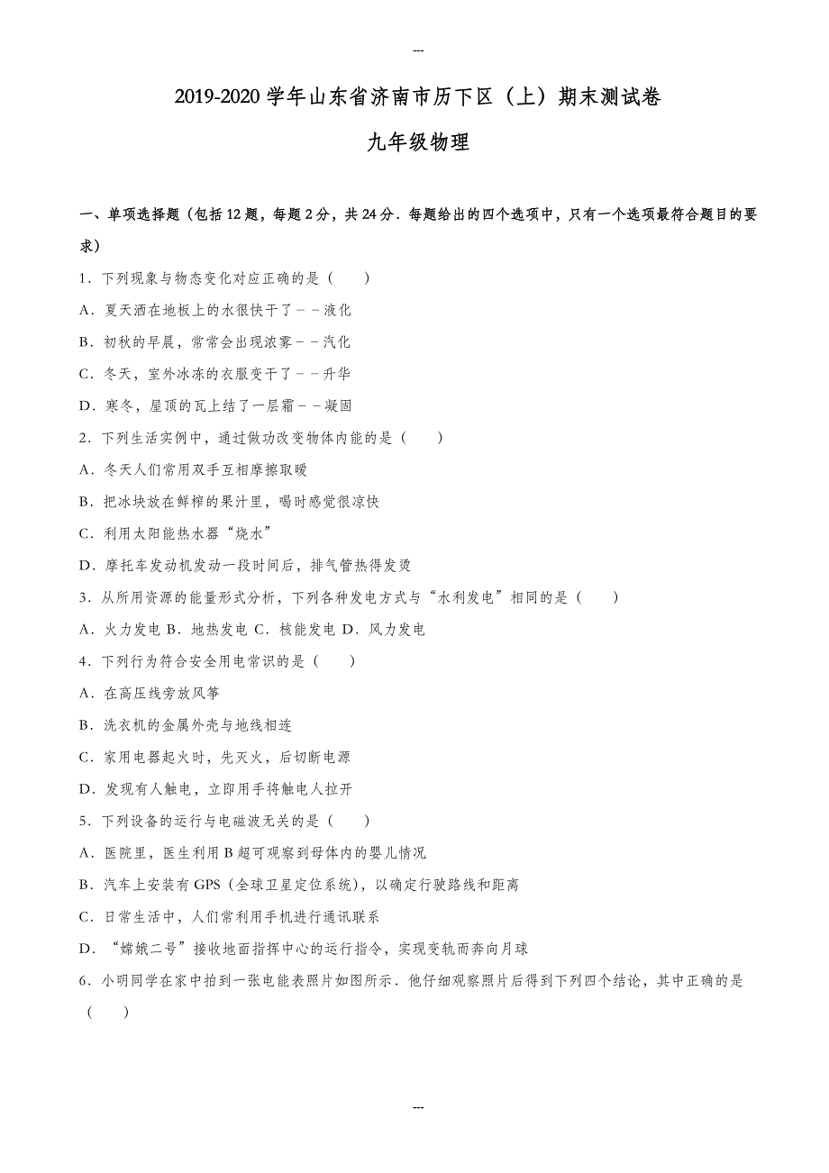 济南市历下区2019-2020学年九年级第一学期期末物理测试卷(有答案解析)_第1页