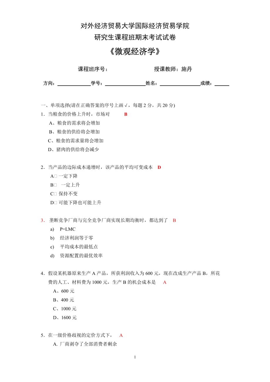 对外经贸大学研究生微观经济学考试施丹资料_第1页