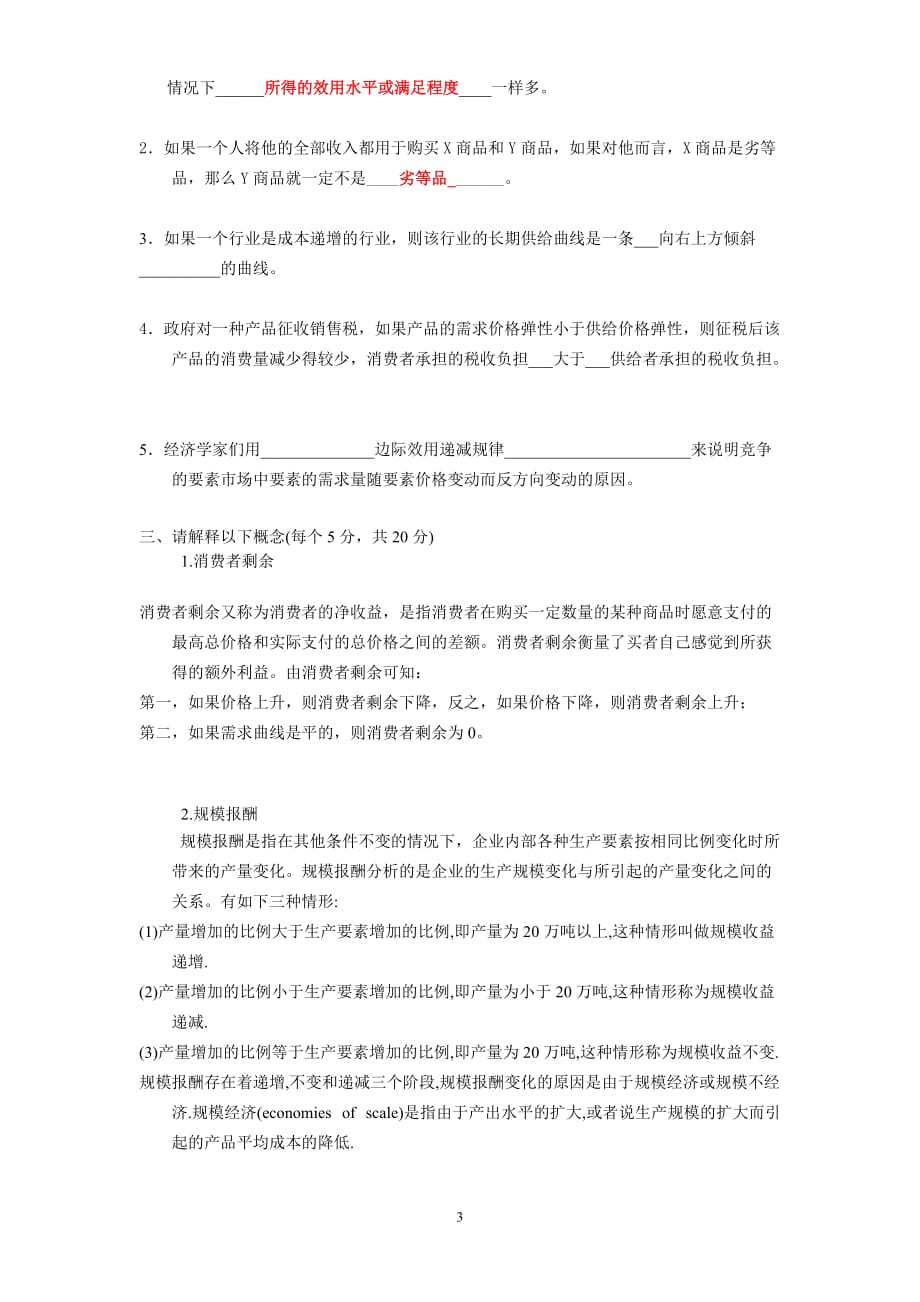 对外经贸大学研究生微观经济学考试施丹资料_第3页