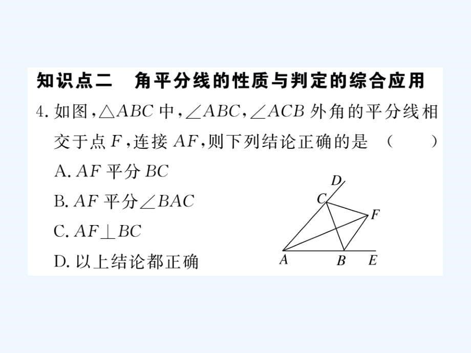 （贵州专用）2017-2018学年八年级数学上册12.3角的平分线的性质第2课时角平分线的判定（新）新人教_第5页