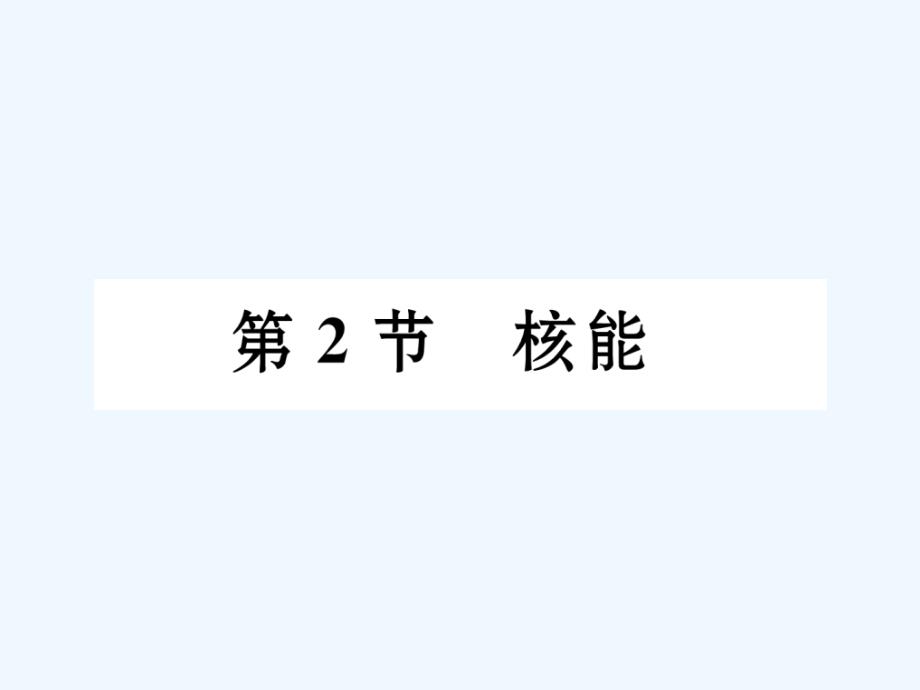 （黔西南地区）2017秋九年级物理全册 第22章 能源与可持续发展 第2节 核能习题 （新版）新人教版_第1页