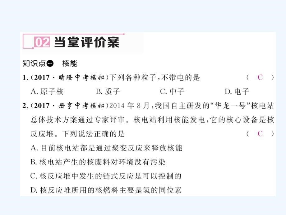 （黔西南地区）2017秋九年级物理全册 第22章 能源与可持续发展 第2节 核能习题 （新版）新人教版_第5页