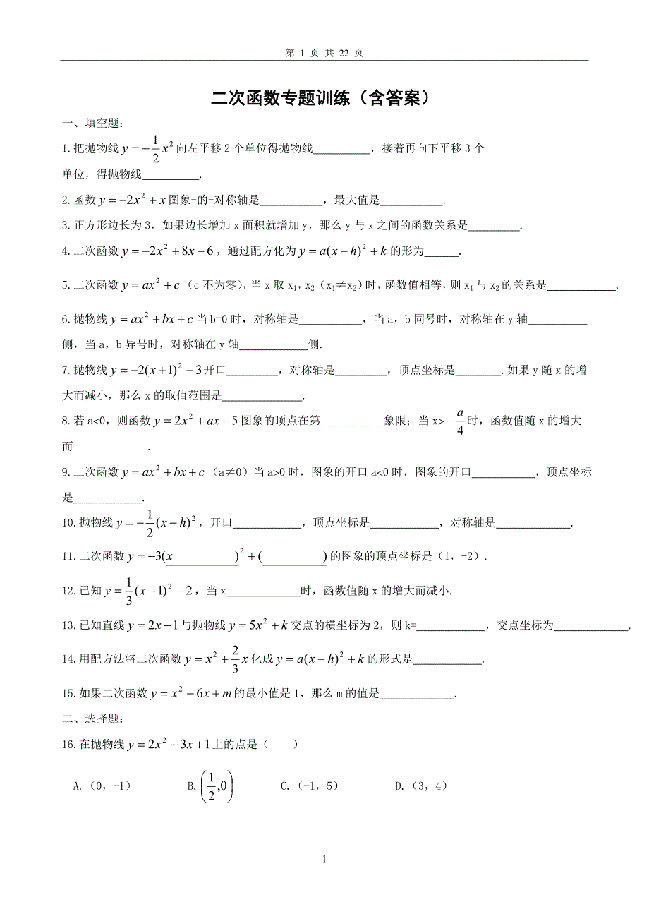 二次函数专题训练(含答案)-_第1页