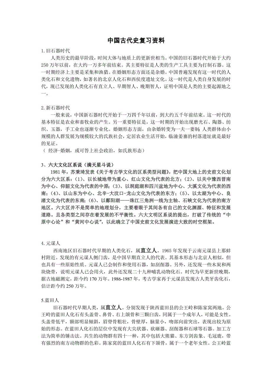 中国古代史复习资料-名词解释_第1页