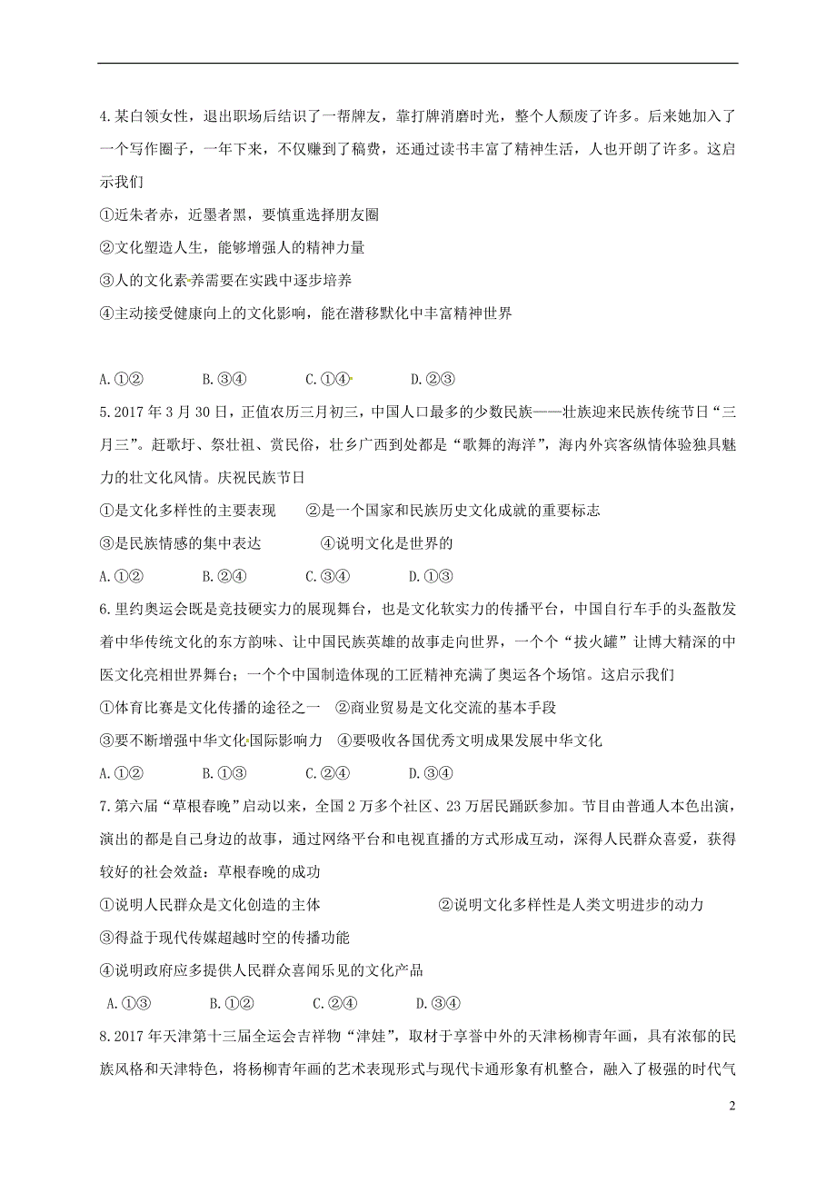 福建省泉州市泉港区2016－2017学年高二政治下学期期末考试试题_第2页