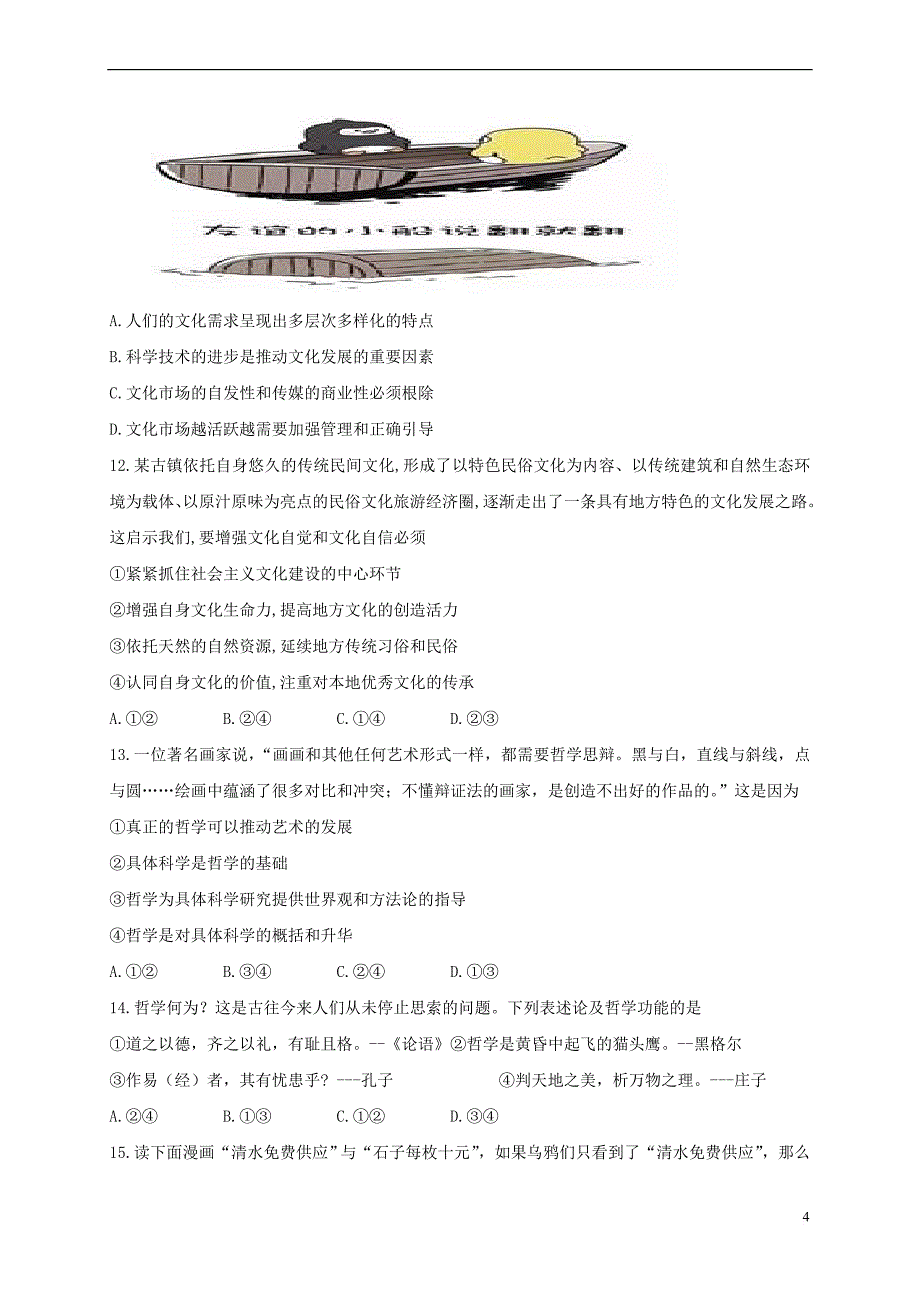 福建省泉州市泉港区2016－2017学年高二政治下学期期末考试试题_第4页