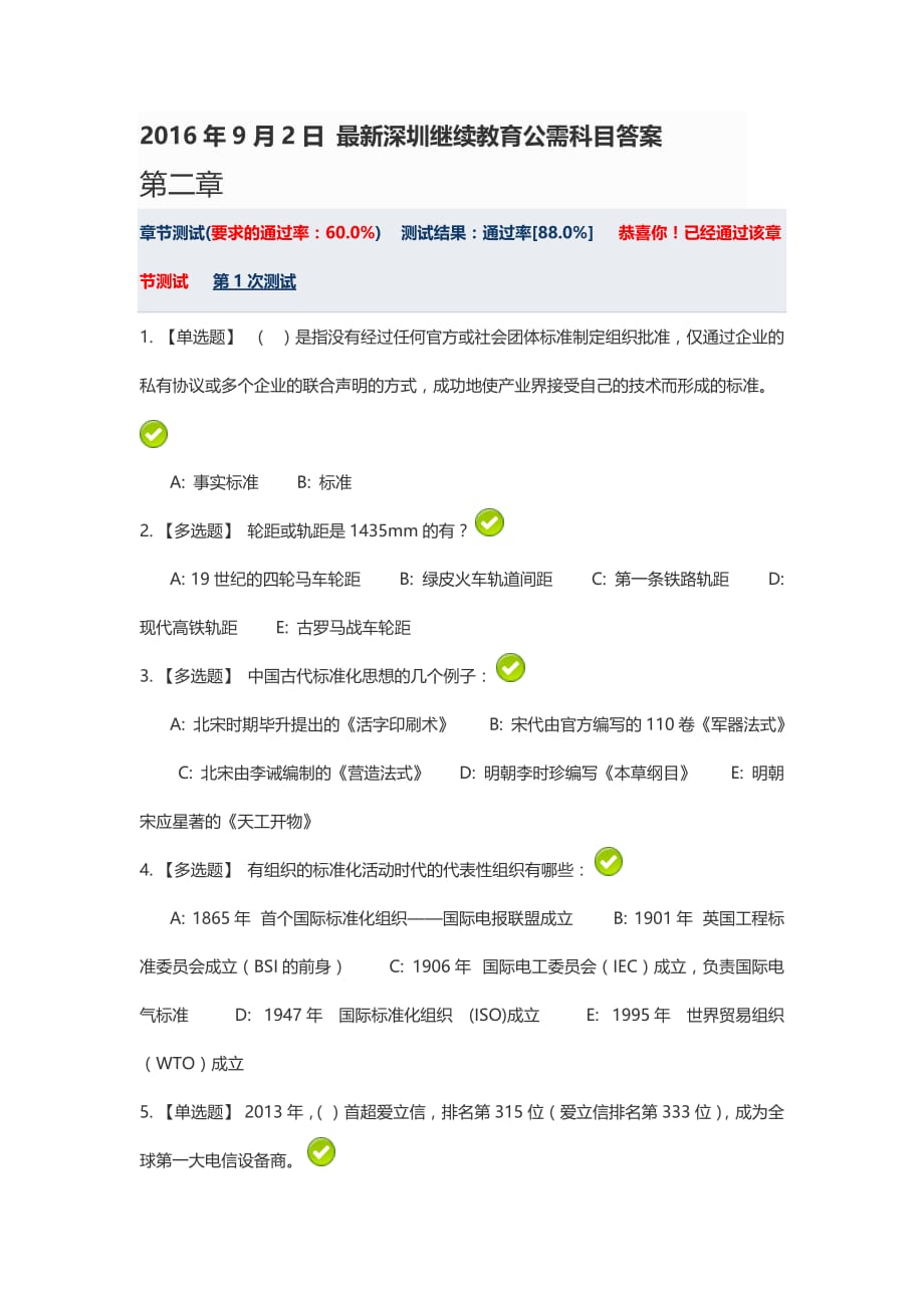 2016年9月22日 最新深圳继续教育公需科目答案_第1页