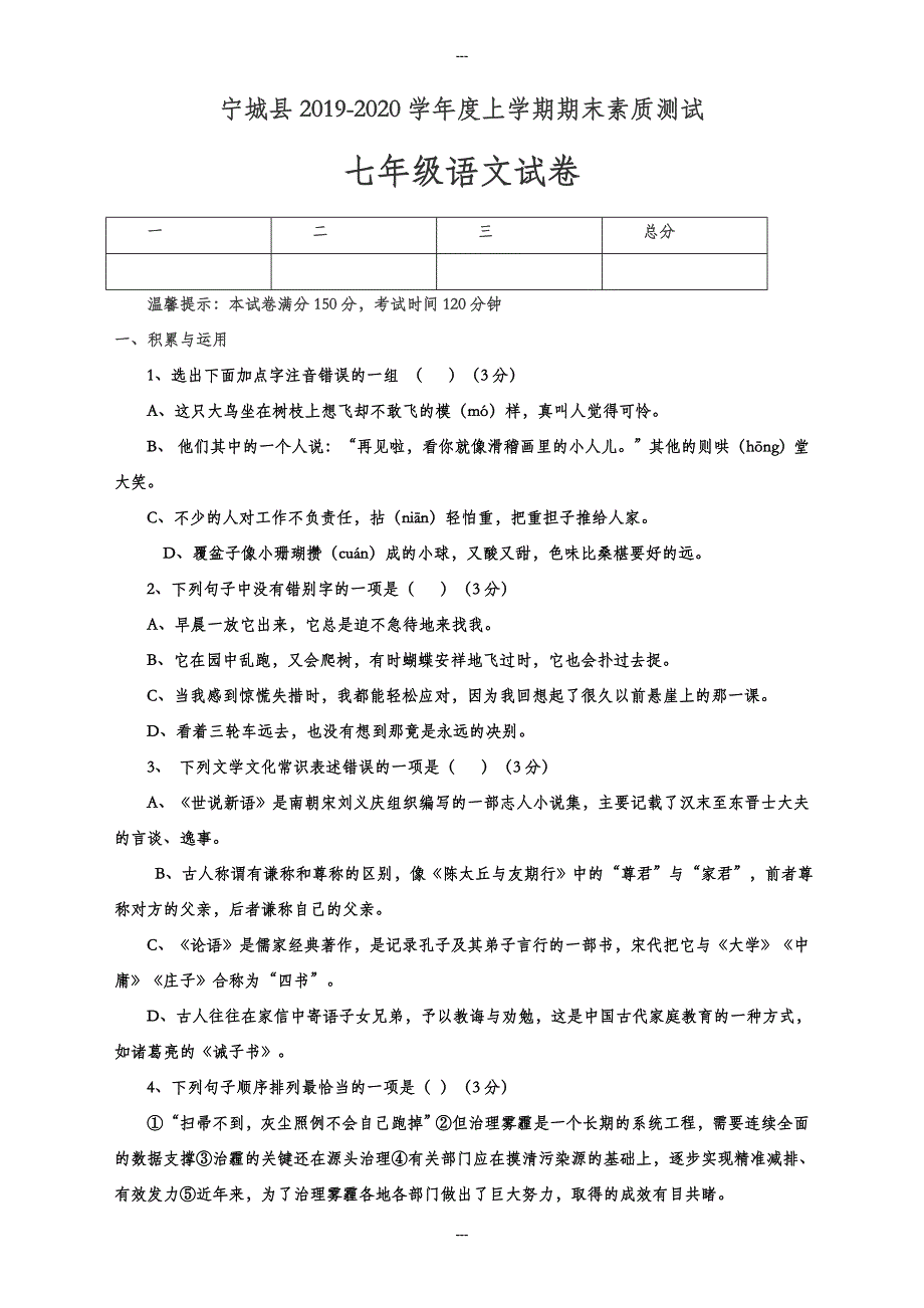 宁城县2019-2020学年度语文版七年级第一学期期末素质测试试卷（含答案）_第1页