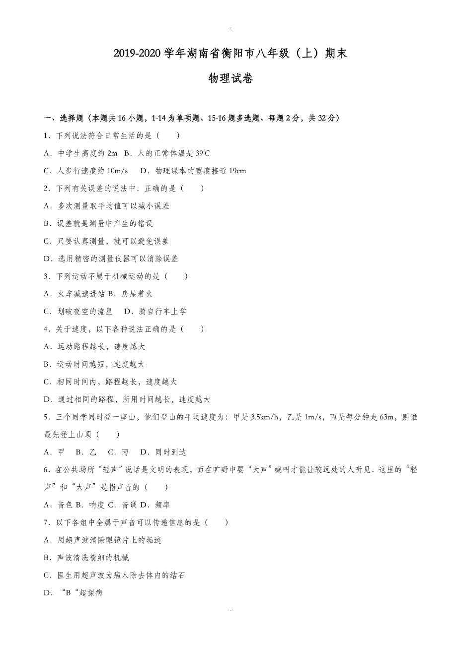 湖南省衡阳市2019-2020学年八年级上期末物理测试卷(有答案解析)（1）_第1页