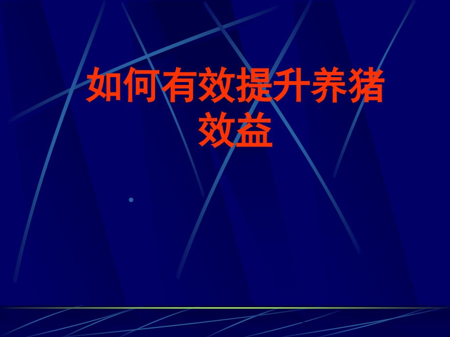 如何迅速提升养猪效益讲解_第1页