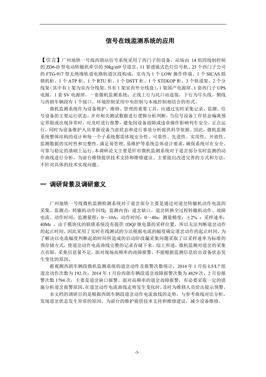 马永刚--调研论文--信号在线检测系统的应用解析_第4页