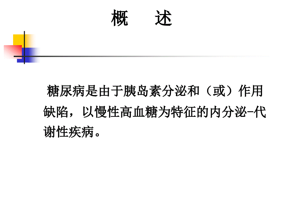 内科护理学《第七章内分泌代谢疾病患者的护理》-第三节糖尿病患者护理_第3页