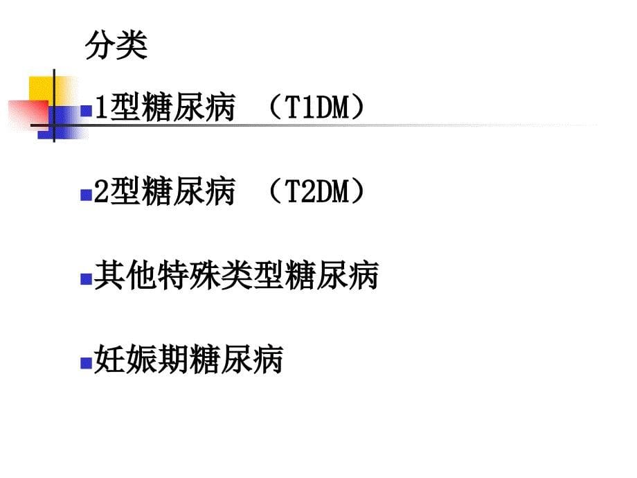 内科护理学《第七章内分泌代谢疾病患者的护理》-第三节糖尿病患者护理_第5页