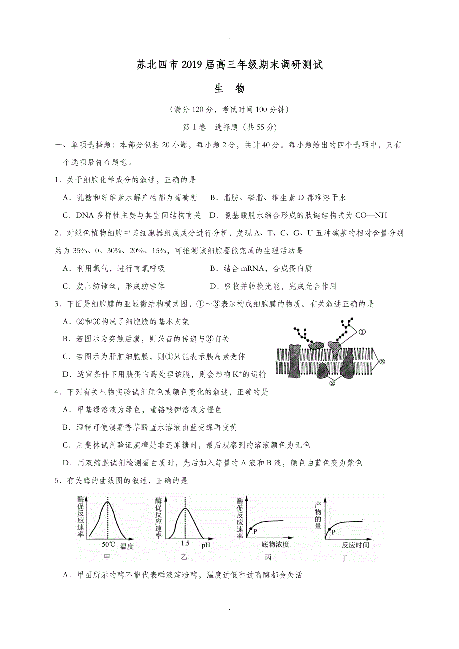 江苏省苏北四市2019-2020学年高三生物上学期期末调研测试题(有答案)_第1页