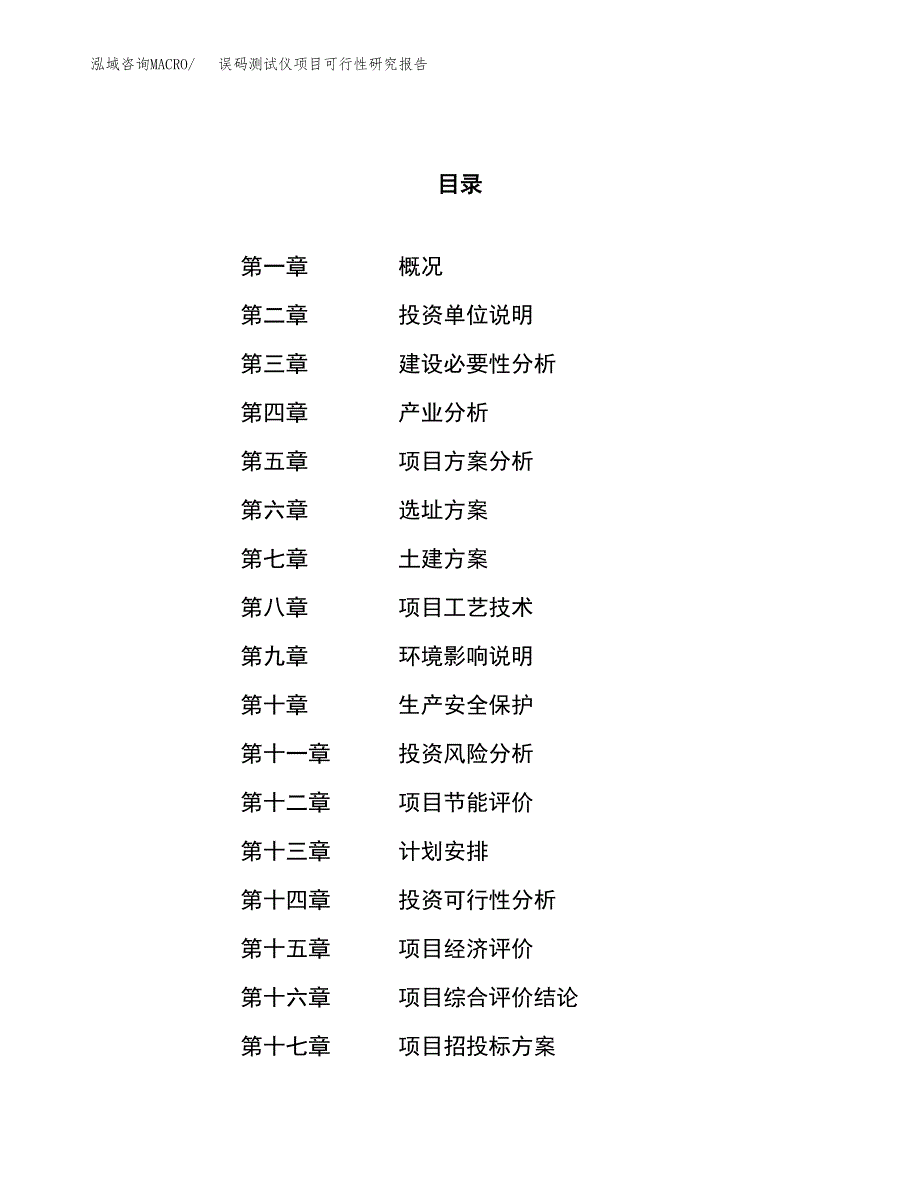 误码测试仪项目可行性研究报告（总投资6000万元）（29亩）_第1页