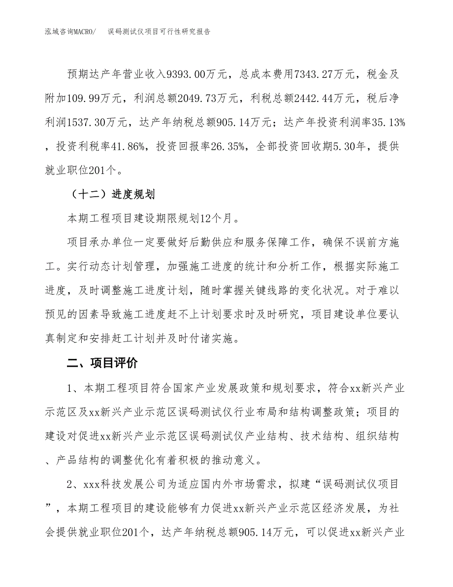 误码测试仪项目可行性研究报告（总投资6000万元）（29亩）_第4页