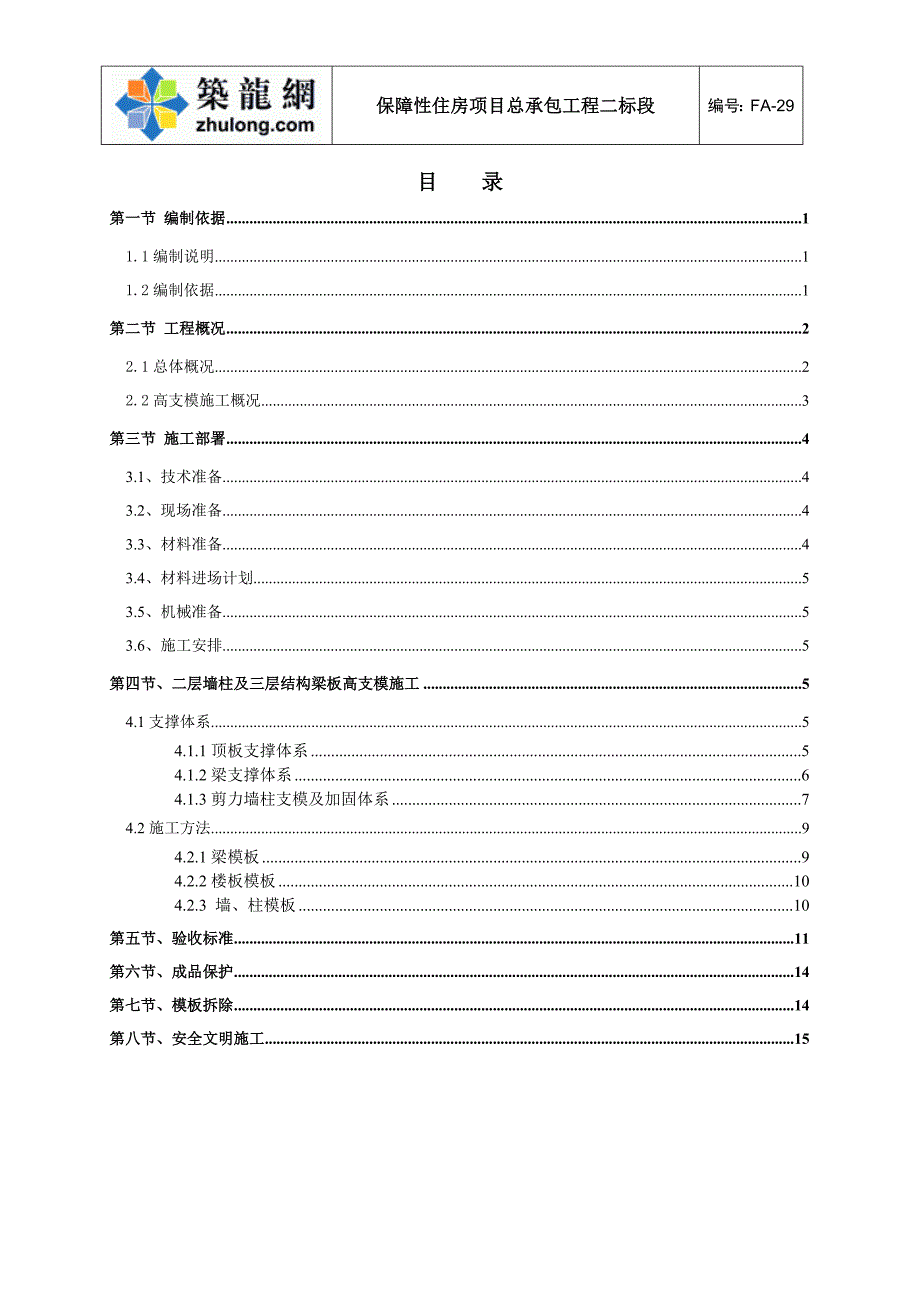 深圳住宅小区工程高支模专项施工_第2页