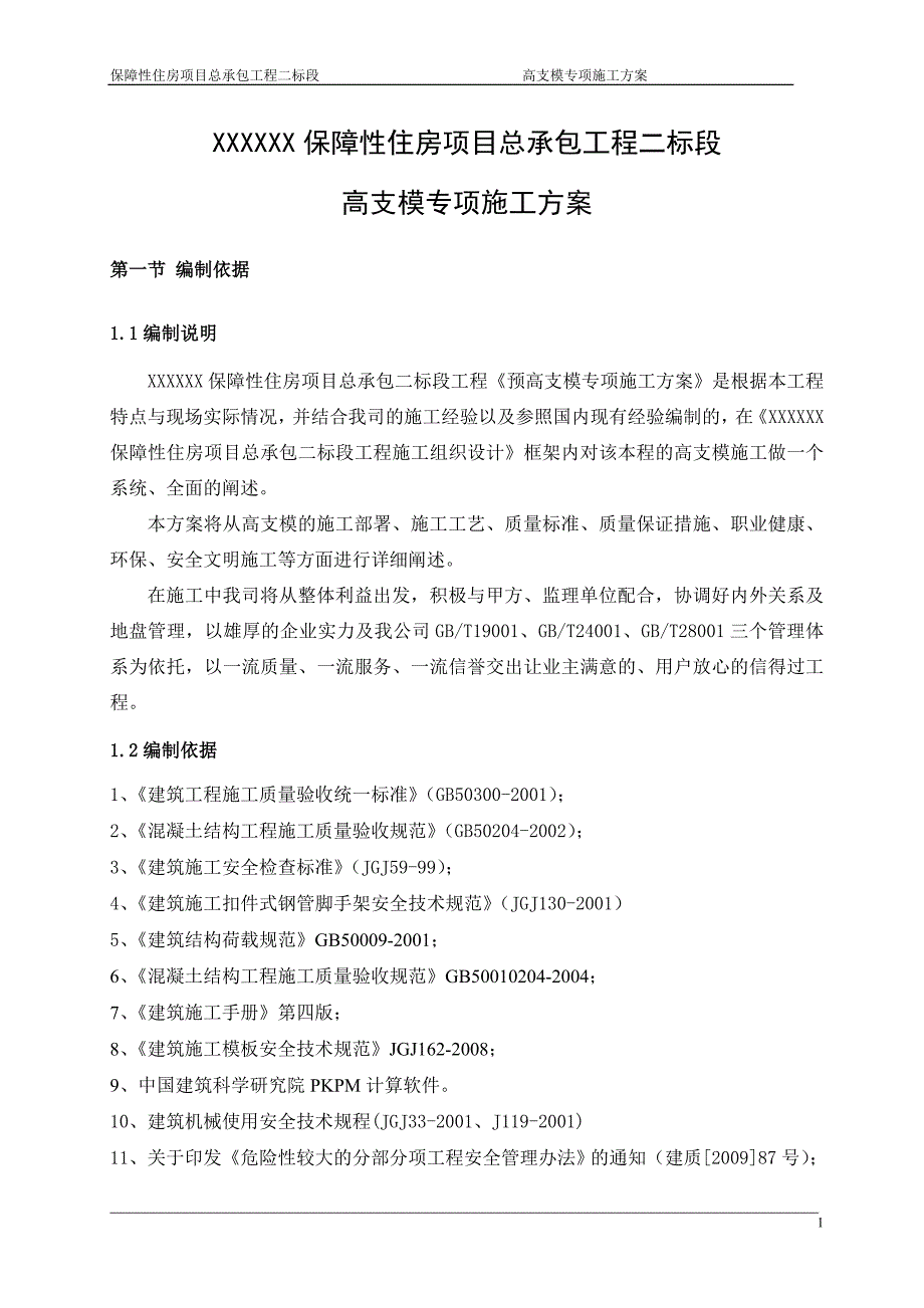 深圳住宅小区工程高支模专项施工_第3页