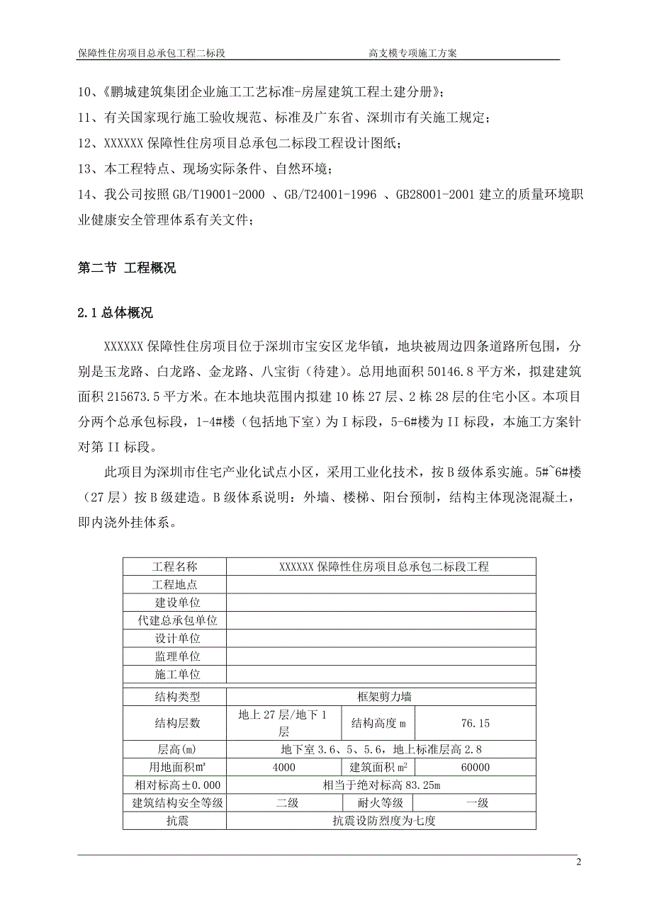 深圳住宅小区工程高支模专项施工_第4页