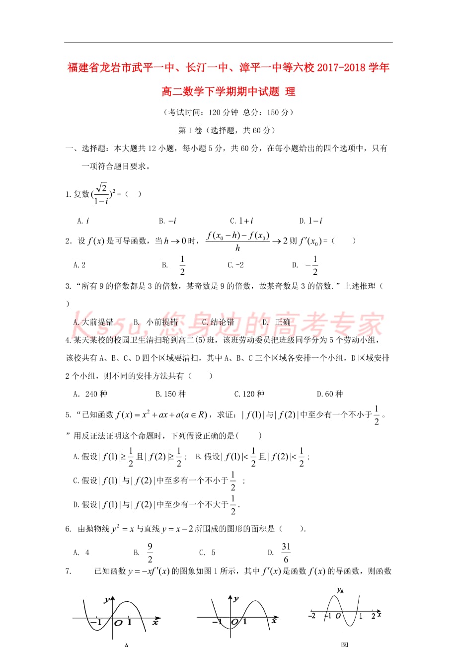 福建省龙岩市武平一中、长汀一中、漳平一中等六校2017－2018学年高二数学下学期期中试题 理_第1页