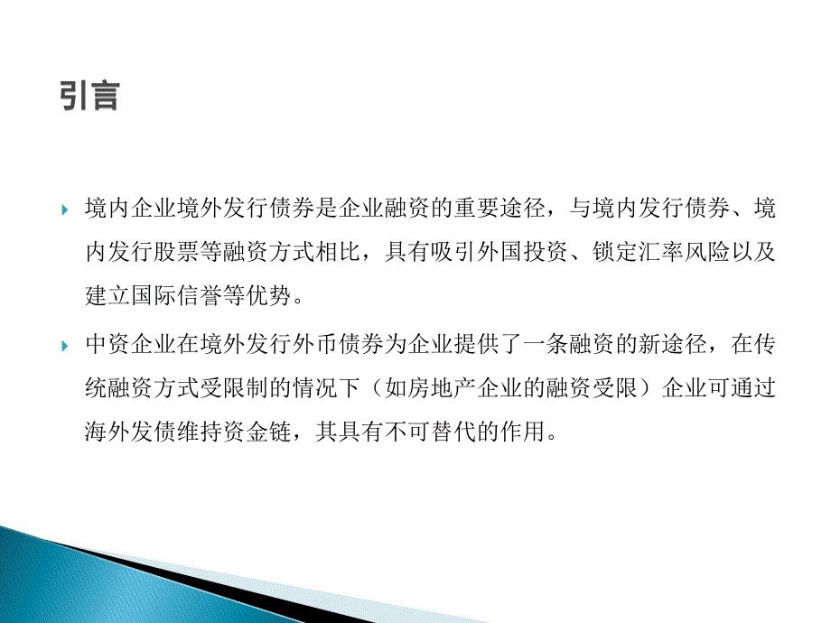 境内企业境外发行美元债券相关问题研究讲解_第2页