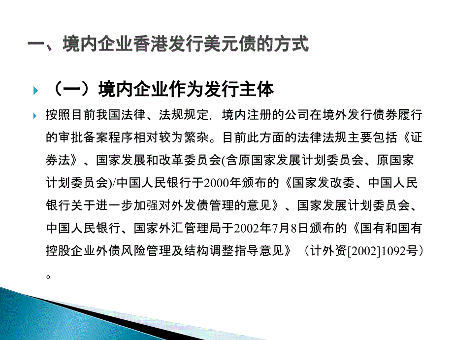 境内企业境外发行美元债券相关问题研究讲解_第4页