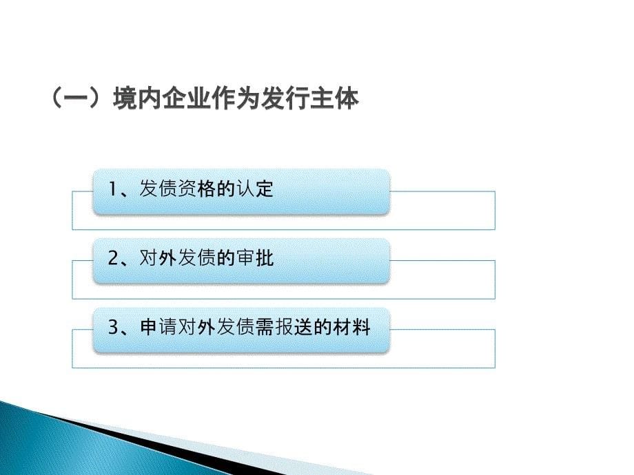 境内企业境外发行美元债券相关问题研究讲解_第5页