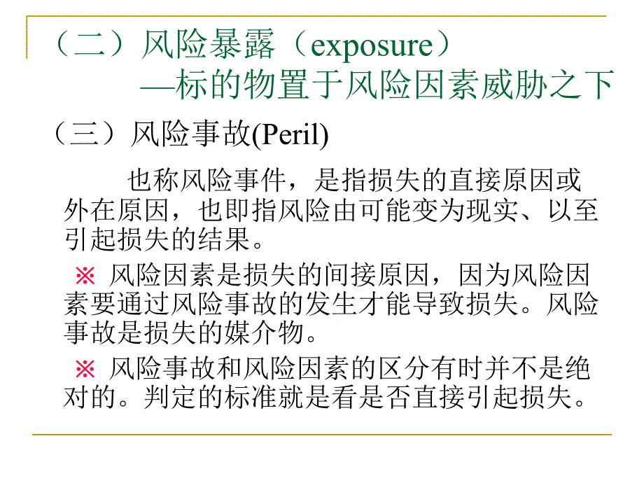 保险学 第一章 保险单风险基础._第4页