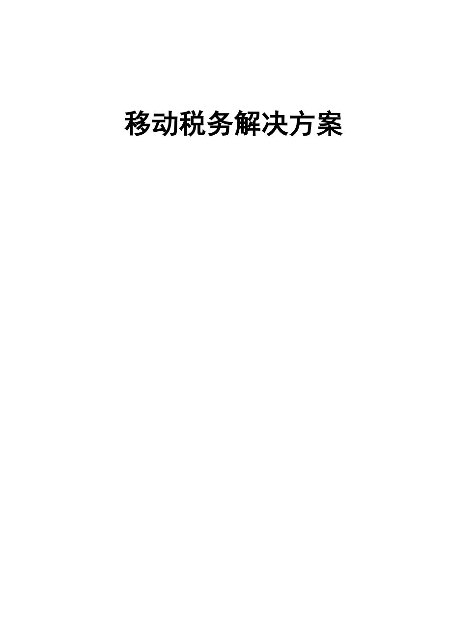 移动税务解决方案._第1页