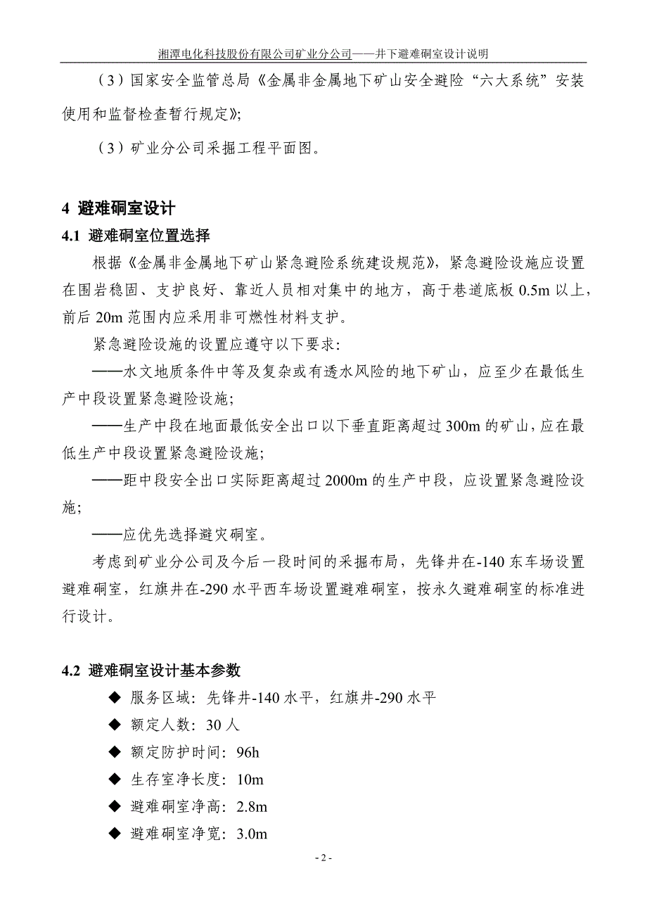 井下避难硐室设计精要_第4页