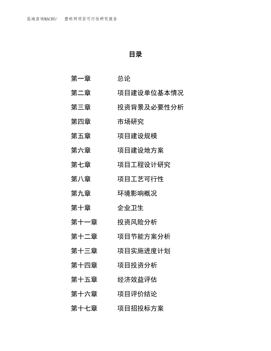 塑料网项目可行性研究报告（总投资11000万元）（42亩）_第1页