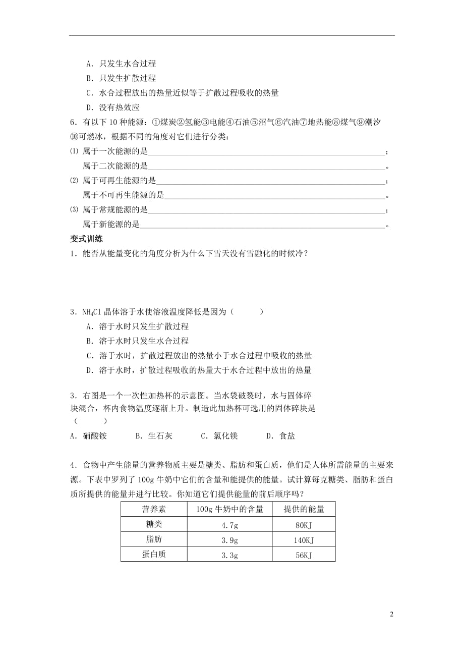 高中化学 第一册 第四章 剖析物质变化中的能量变化 4.1 物质在溶解过程中有能量变化吗？练习 沪科版_第2页