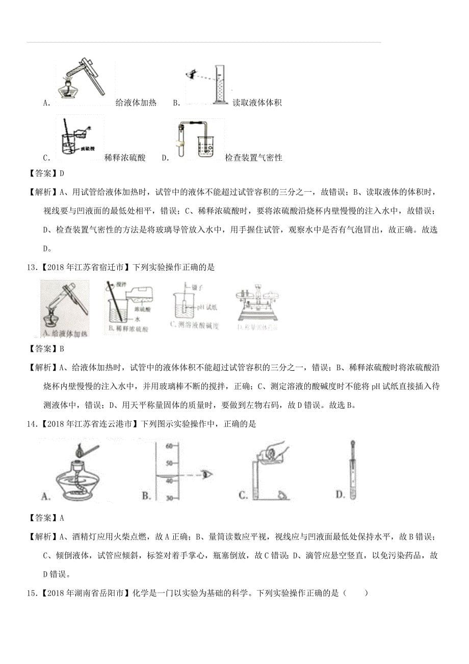 2018年中考化学试题分项版解析汇编（第01期）：专题1.2 走进化学实验室（含解析）_第5页